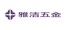廣東雅潔五金有限公司 廣東雅潔五金有限公司