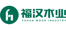 湖北福漢木業（集團）發展有限責任公司