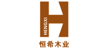 四川恒希木業(yè)有限責任公司 四川恒希木業(yè)有限責任公司