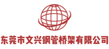 東莞市文興鋼管橋架有限公司 東莞市文興鋼管橋架有限公司