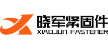 邯鄲市曉軍緊固件制造有限公司 邯鄲市曉軍緊固件制造有限公司