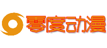零度動漫網