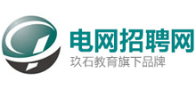 國家電網招聘網