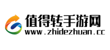 值得轉手游網