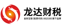 廣東龍達(dá)財稅服務(wù)有限公司
