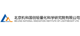 北京機科國創輕量化科學研究院有限公司 北京機科國創輕量化科學研究院有限公司