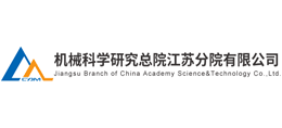 機械科學研究總院江蘇分院有限公司 機械科學研究總院江蘇分院有限公司