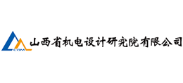 山西省機電設計研究院有限公司 山西省機電設計研究院有限公司