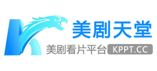 美劇天堂