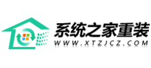 系統之家一鍵重裝系統