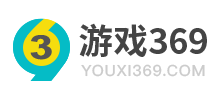 游戲369