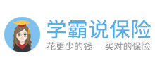 學霸說保險