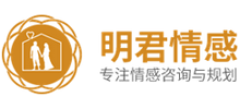 明君情感咨詢