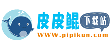 皮皮鯤下載站