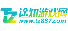 途知游戲網(wǎng)