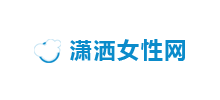 瀟灑女性網(wǎng)