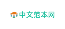 中文范本網