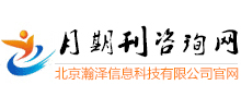 月期刊咨詢網