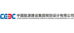 中國能源建設集團規劃設計有限公司 中國能源建設集團規劃設計有限公司