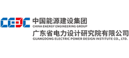 中國能源建設集團廣東省電力設計研究院有限公司 中國能源建設集團廣東省電力設計研究院有限公司