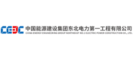 中國能源建設集團東北電力第一工程有限公司 中國能源建設集團東北電力第一工程有限公司