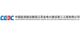 中國能源建設集團江蘇省電力建設第三工程有限公司 中國能源建設集團江蘇省電力建設第三工程有限公司