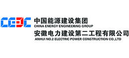 中國能源建設集團安徽電力建設第二工程有限公司 中國能源建設集團安徽電力建設第二工程有限公司