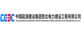 中國(guó)能源建設(shè)集團(tuán)西北電力建設(shè)工程有限公司 中國(guó)能源建設(shè)集團(tuán)西北電力建設(shè)工程有限公司
