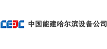 中國能源建設集團哈爾濱電力設備總廠有限公司 中國能源建設集團哈爾濱電力設備總廠有限公司