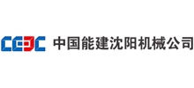 中國能建沈陽機(jī)械公司 中國能建沈陽機(jī)械公司
