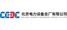 北京電力設備總廠有限公司 北京電力設備總廠有限公司