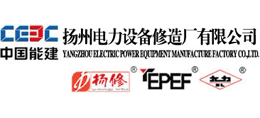 揚(yáng)州電力設(shè)備修造廠有限公司 揚(yáng)州電力設(shè)備修造廠有限公司