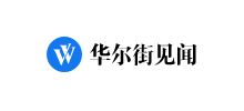 華爾街見聞