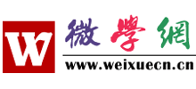 微學網