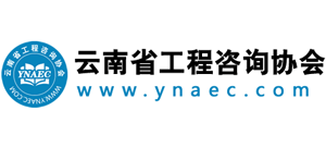云南省工程咨詢協會