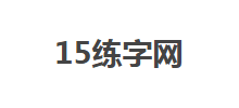 15練字網