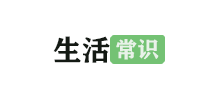 生活常識