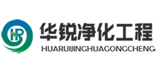 四川華銳凈化工程有限公司 四川華銳凈化工程有限公司