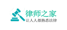 律師之家