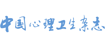 中國心理衛生雜志