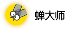 蟬大師