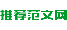 推薦范文網