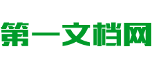 第一文檔網