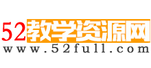 52教學資源網