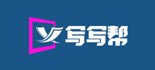 寫寫幫文庫