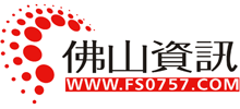 佛山資訊網