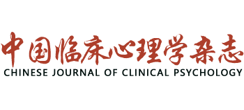 中國臨床心理學雜志
