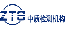 深圳市中質(zhì)標(biāo)準(zhǔn)檢測(cè)技術(shù)有限公司 深圳市中質(zhì)標(biāo)準(zhǔn)檢測(cè)技術(shù)有限公司