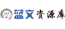 藍文資源庫