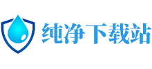 純凈下載站